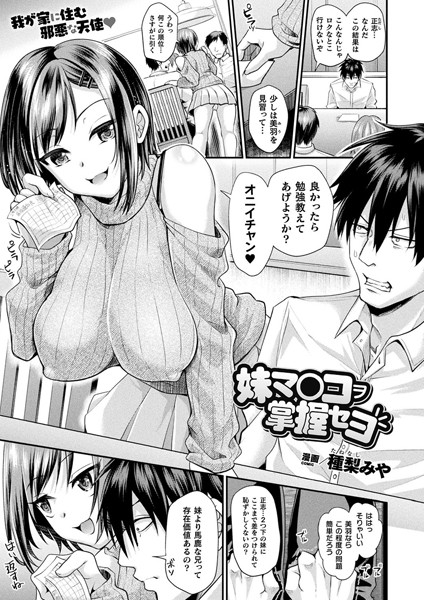 b073bktcm03870【エロ漫画試し読み】妹マ○コヲ掌握セヨ【単話】 | 種梨みや