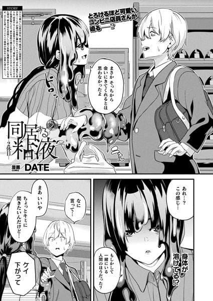b073bktcm06525【エロ漫画試し読み】同居する粘液―2体目― 第5話【単話】 | DATE