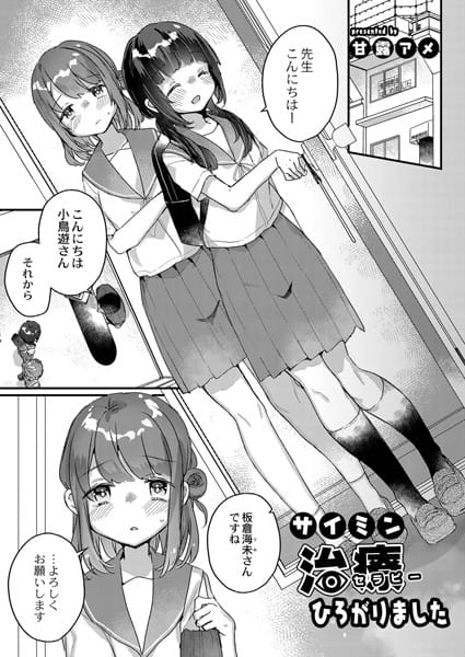 b092agwrk01555【エロ漫画試し読み】サイミン治療ひろがりました | 甘露アメ リブート編集部