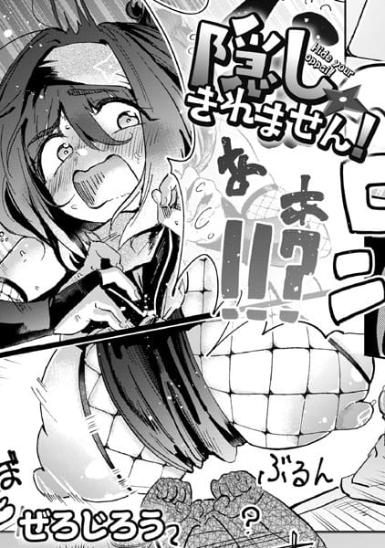 b092agwrk02622【エロ漫画試し読み】隠しきれません! | ぜろじろう COMIC快艶編集部