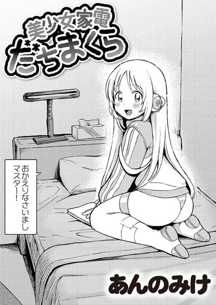b092agwrk02748【エロ漫画試し読み】美少女家電 だちまくら | あんのみけ COMIC快艶編集部