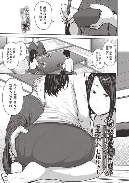 b120ahit01369【エロ漫画試し読み】続・夫の為に抱かれます。 | 七尾ゆきじ