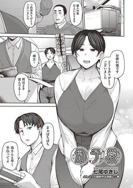 b120ahit02025【エロ漫画試し読み】母子愛 | 七尾ゆきじ
