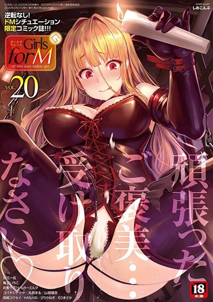 b158aakn00890【エロ漫画試し読み】Girls forM vol.20 | しおこんぶ 宮元一佐 垣崎コウセイ 亀吉いちこ 丸居まる EOまさか 武者サブ HANABi コバヤシテツヤ シュガーミルク ぴりりねぎ 山畑璃杏