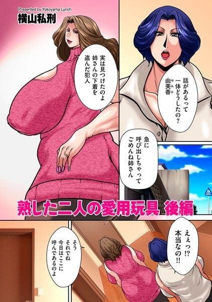 b390bleed03343【エロ漫画試し読み】熟した二人の愛用玩具 後編 | 横山私刑