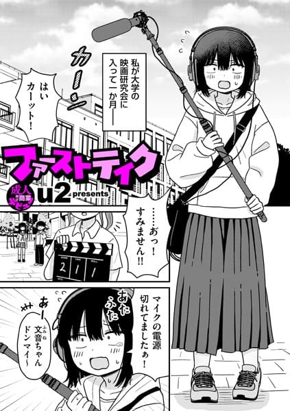 b390bleed04597【エロ漫画試し読み】ファーストテイク | u2
