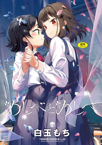 b425aakkg00406【エロ漫画試し読み】めしべとめしべ | 白玉もち