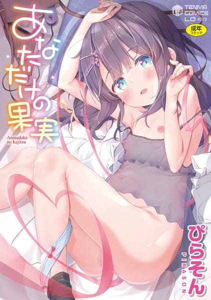 b425aakkg00532【エロ漫画試し読み】あなただけの果実【FANZA限定特典付き】 | ぴらそん