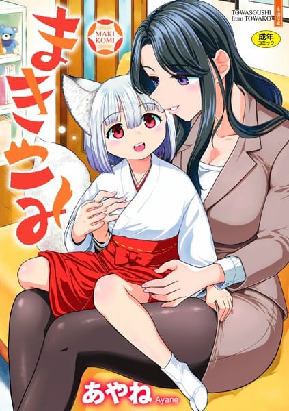 b425aakkg00585【エロ漫画試し読み】まきこみ | あやね