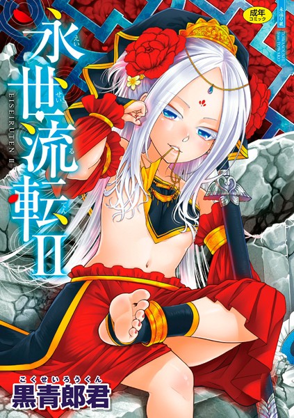 b425aakkg00611【エロ漫画試し読み】永世流転【FANZA限定特典付き】 | 黒青郎君