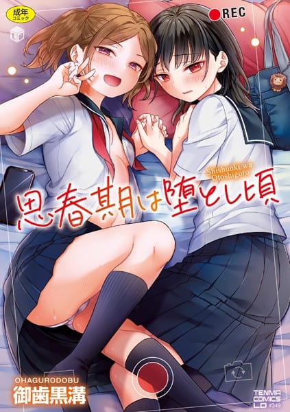 b425aakkg00613【エロ漫画試し読み】思春期は堕とし頃【FANZA限定特典付き】 | 御歯黒溝