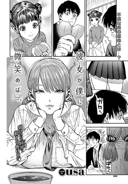 b472abnen00494【エロ漫画試し読み】彼女が僕に微笑めば | usa コミックバベル編集部