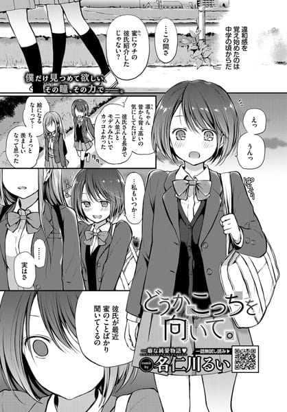 b472abnen01088【エロ漫画試し読み】どうかこっちを向いて。 | 名仁川るい コミックバベル編集部
