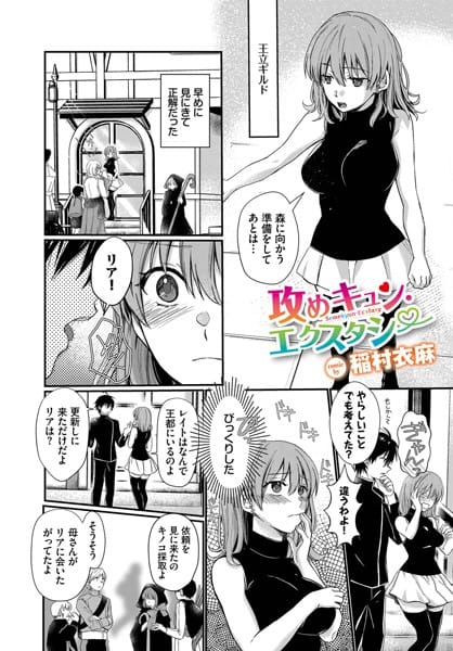 b472abnen01598【エロ漫画試し読み】攻めキュン・エクスタシー | 稲村衣麻 コミックバベル編集部