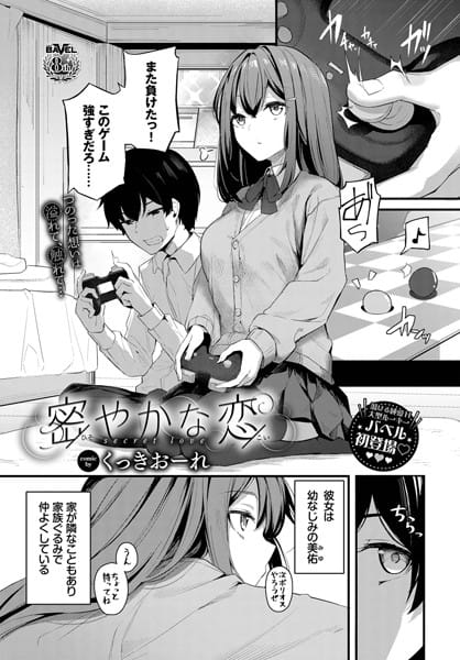 b472abnen01750【エロ漫画試し読み】密やかな恋 | くっきおーれ コミックバベル編集部
