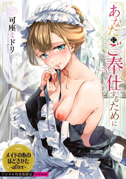 b472abnen03093【エロ漫画試し読み】あなたにご奉仕するために | 可座ミドリ コミックバベル編集部