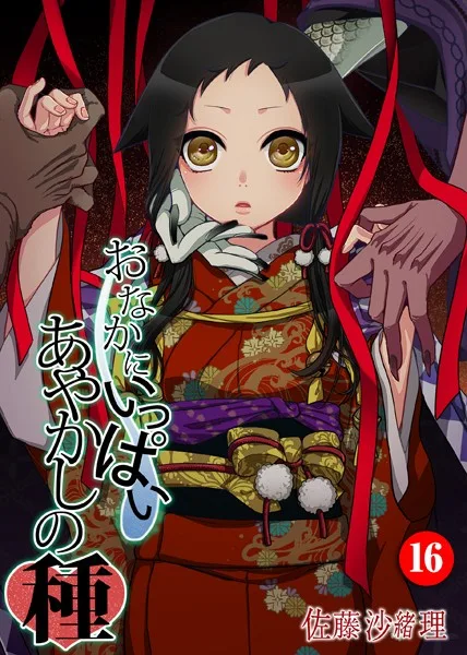 b800hsbk01535【エロ漫画試し読み】おなかにいっぱい、あやかしの種 16 | 佐藤沙緒理