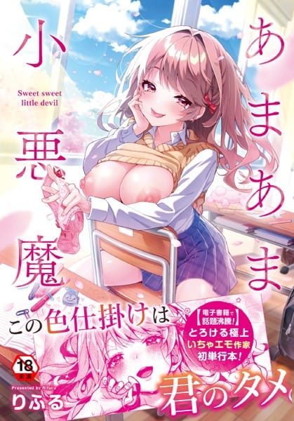b866afgwi01129【エロ漫画試し読み】あまあま小悪魔 | りふる