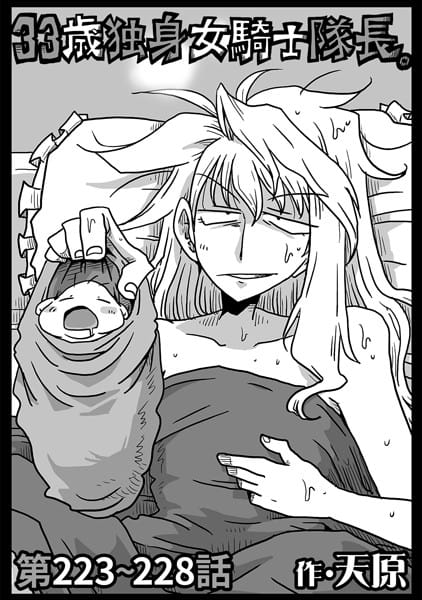 b866afgwi01825【エロ漫画試し読み】33歳独身女騎士隊長。第223〜228話 | 天原
