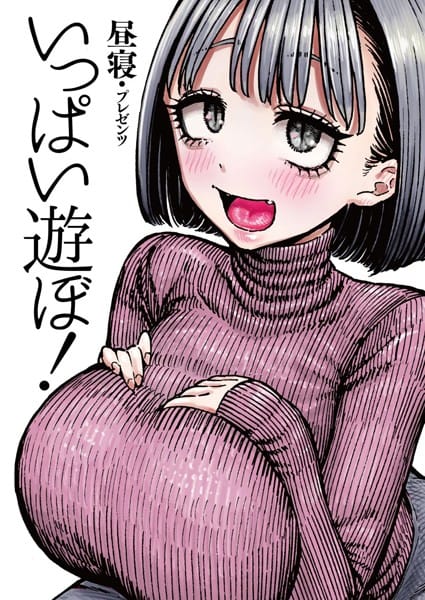 b915awnmg01184【エロ漫画試し読み】いっぱい遊ぼ! | 昼寝