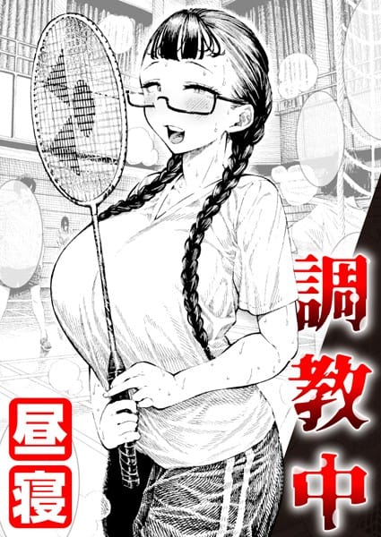 b915awnmg01433【エロ漫画試し読み】調教中 | 昼寝