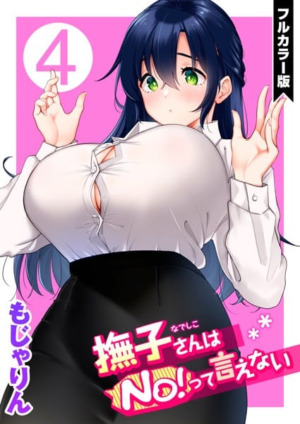 b915awnmg01618【エロ漫画試し読み】撫子さんはNo!って言えない【フルカラー版】 | もじゃりん