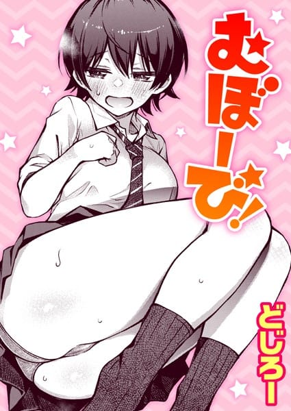 b915awnmg01713【エロ漫画試し読み】むぼーび! | どじろー