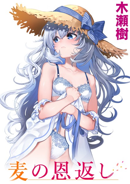 b915awnmg01714【エロ漫画試し読み】麦の恩返し | 木瀬樹