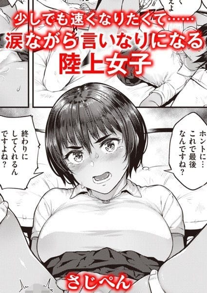 b915awnmg01772【エロ漫画試し読み】ランナーズハイ | さじぺん
