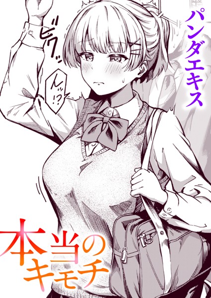b915awnmg01891【エロ漫画試し読み】本当のキモチ | パンダエキス