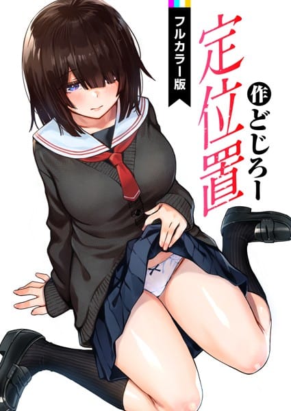 b915awnmg01899【エロ漫画試し読み】定位置【フルカラー版】 | どじろー