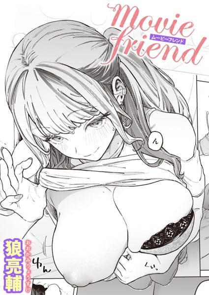 b915awnmg02045【エロ漫画試し読み】movie friend | 狼亮輔