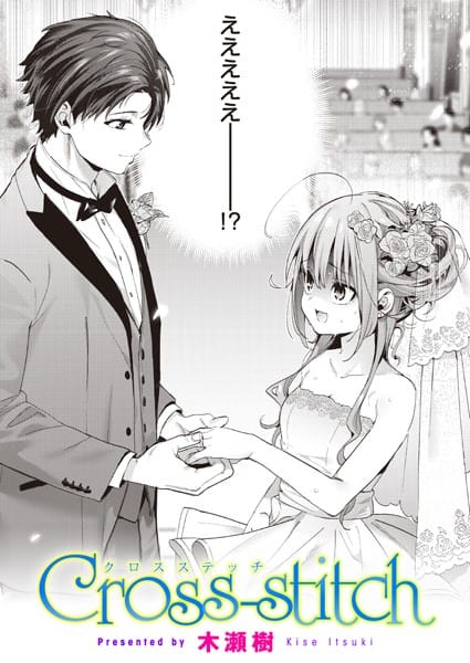 b915awnmg02183【エロ漫画試し読み】Cross-stitch | 木瀬樹