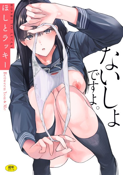 b915awnmg02281【エロ漫画試し読み】ないしょですよ。 | ほしとラッキー