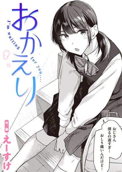 b915awnmg02355【エロ漫画試し読み】おかえり | えーすけ
