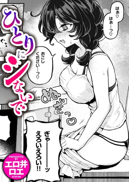 b915awnmg02642【エロ漫画試し読み】ひとりにシないで | エロ井ロエ