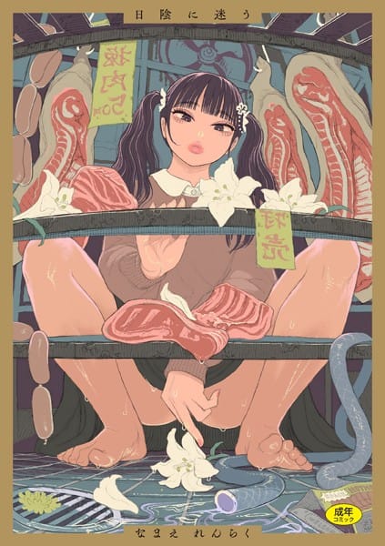 b915awnmg02706【エロ漫画試し読み】日陰に迷う | なまえれんらく
