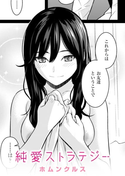 b915awnmg02710【エロ漫画試し読み】純愛ストラテジー | ホムンクルス