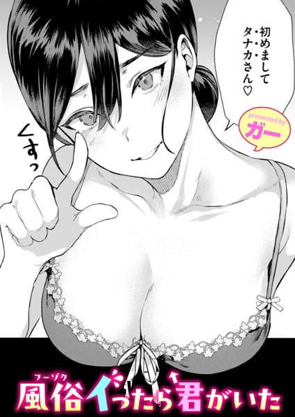 b915awnmg02868【エロ漫画試し読み】風俗イったら君がいた | ガー