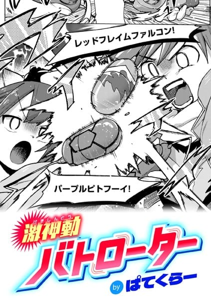 b915awnmg03164【エロ漫画試し読み】激神動バトローター | ぱてくらー