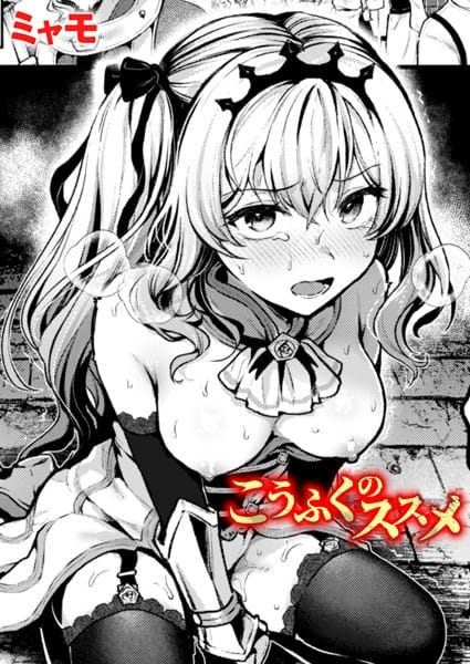 b915awnmg03262【エロ漫画試し読み】こうふくのススメ | ミャモ