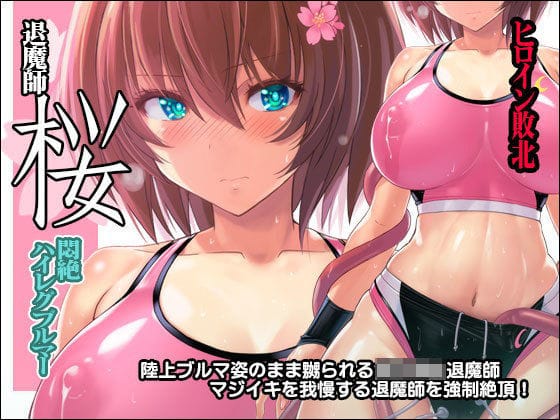 d_169186【エロ漫画試し読み】退魔師 桜 〜悶絶ハイレグブルマー〜 | 猫畑