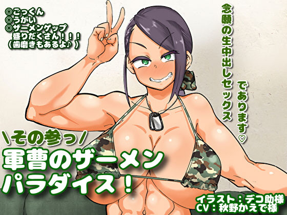 d_177589【エロ漫画試し読み】軍曹のザーメンパラダイス! その参っ | マキシマムスペック