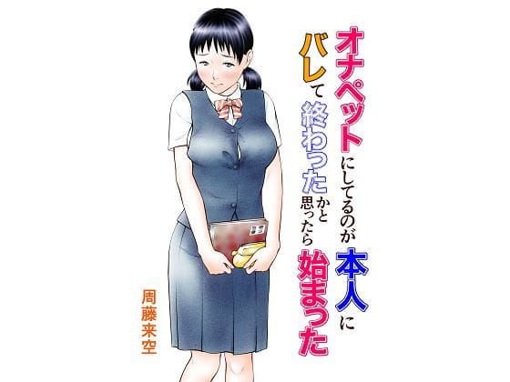 d_184914【エロ漫画試し読み】オナペットにしてるのが本人にバレて終わったかと思ったら始まった | 周藤来空