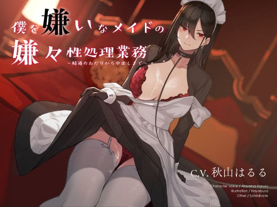 d_184996【エロ漫画試し読み】僕を嫌いなメイドの嫌々性処理業務 〜精通おねだりから中出しまで〜 | シルトクレーテ