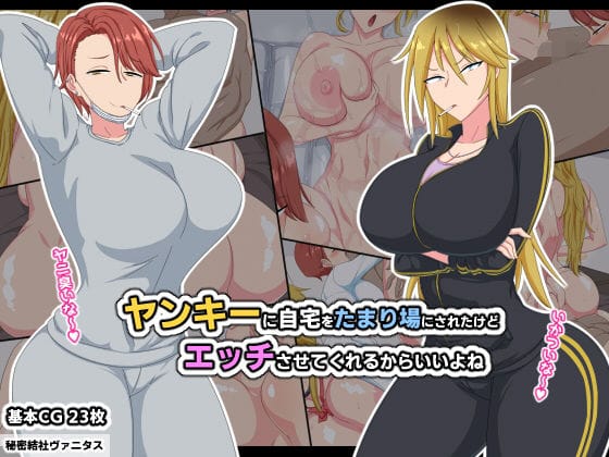 d_188419【エロ漫画試し読み】ヤンキーに自宅をたまり場にされたけどエッチさせてくれるからいいよね | 秘密結社ヴァニタス