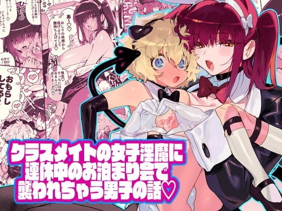 d_193090【エロ漫画試し読み】クラスメイトの女子淫魔に連休中のお泊り会で襲われちゃう男子の話 | 牛タン定食への恋