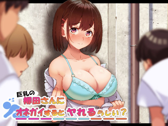 d_200590【エロ漫画試し読み】巨乳の柳田さんにオネガイするとヤれるらしい? | やればできる娘。