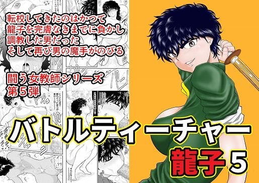 d_201060【エロ漫画試し読み】バトルティーチャー龍子5 | FAKE庵