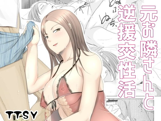 d_203221【エロ漫画試し読み】元お隣りさんと逆援交性活 | TTSY